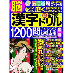 漢字超記憶ドリル1200問チャレンジお稽古帳(2) (わかさ夢ムック) [ムックその他]