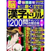 漢字超記憶ドリル1200問チャレンジお稽古帳(2) (わかさ夢ムック) [ムックその他]