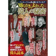知らなきゃよかった・・・偉人の秘密 (ダイアコレクション) [ムックその他]