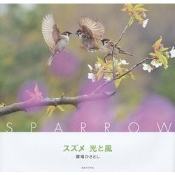スズメ 光と風 [単行本]