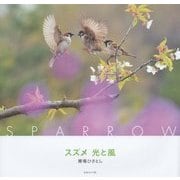 スズメ 光と風 [単行本]