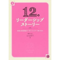 12のリーダーシップストーリー―課題は状況対応リーダーシップで乗り切れ [単行本]