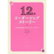 12のリーダーシップストーリー―課題は状況対応リーダーシップで乗り切れ [単行本]
