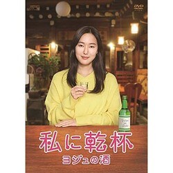 ヨドバシ.com - 私に乾杯～ヨジュの酒 DVD-BOX [DVD] 通販【全品無料配達】