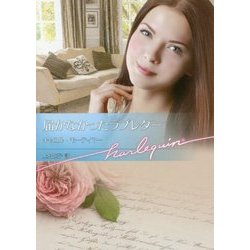 届かなかったラブレター(ハーレクイン文庫) [文庫]