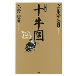 現代語訳 十牛図 [単行本]