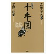現代語訳 十牛図 [単行本]