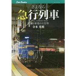 さよなら急行列車―波瀾と栄光の122年(キャンブックス) [単行本]