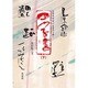 五体(篆・隷・楷・行・草書体)で書く四字書〈下〉 [単行本]