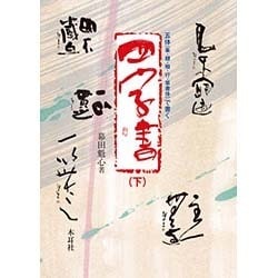 五体(篆・隷・楷・行・草書体)で書く四字書〈下〉 [単行本]