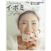 イ・ボミSTYLE [ムックその他]