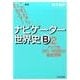 これならわかる!ナビゲーター世界史B 2 新版 [単行本]