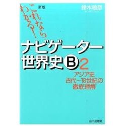 これならわかる!ナビゲーター世界史B 2 新版 [単行本]