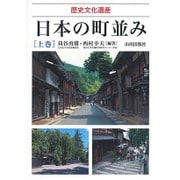 歴史文化遺産 日本の町並み〈上巻〉 [単行本]
