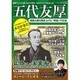 五代友厚 商都大阪を築き上げた「英雄」の生涯 (三才ムックvol.854) [ムックその他]