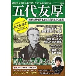 五代友厚 商都大阪を築き上げた「英雄」の生涯 (三才ムックvol.854) [ムックその他]