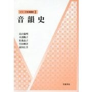 音韻史(シリーズ日本語史〈1〉) [全集叢書]