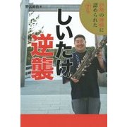 伊勢の神様に認められたしいたけの逆襲 [単行本]