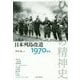ひとびとの精神史〈第6巻〉日本列島改造―1970年代 [全集叢書]