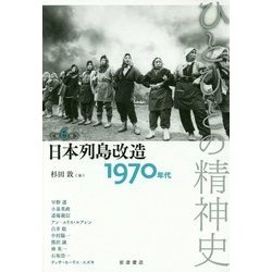 ひとびとの精神史〈第6巻〉日本列島改造―1970年代 [全集叢書]