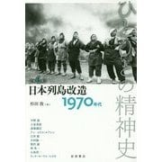 ひとびとの精神史〈第6巻〉日本列島改造―1970年代 [全集叢書]