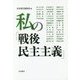 私の「戦後民主主義」 [単行本]
