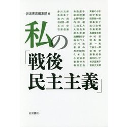 私の「戦後民主主義」 [単行本]