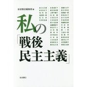 私の「戦後民主主義」 [単行本]