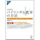 バイリンガル教育の方法―12歳までに親と教師ができること 完全改訂版 (アルク選書) [単行本]