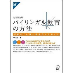 バイリンガル教育の方法―12歳までに親と教師ができること 完全改訂版 (アルク選書) [単行本]
