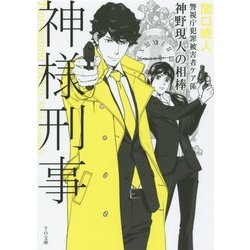 神様刑事―警視庁犯罪被害者ケア係・神野現人の相棒(TO文庫) [文庫]