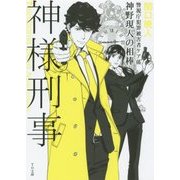 神様刑事―警視庁犯罪被害者ケア係・神野現人の相棒(TO文庫) [文庫]