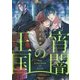 宵闇の王国―路地裏の吸血鬼と二人の眷属(TO文庫) [文庫]
