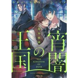 宵闇の王国―路地裏の吸血鬼と二人の眷属(TO文庫) [文庫]
