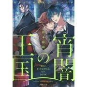 宵闇の王国―路地裏の吸血鬼と二人の眷属(TO文庫) [文庫]