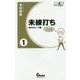 未練打ち〈1〉揃わぬビンゴ編(ガイドワークス新書) [新書]