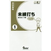 未練打ち〈1〉揃わぬビンゴ編(ガイドワークス新書) [新書]