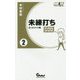 未練打ち〈2〉狂ったゴッド編(ガイドワークス新書) [新書]