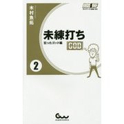 未練打ち〈2〉狂ったゴッド編(ガイドワークス新書) [新書]