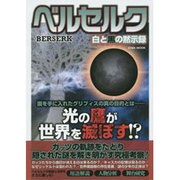 ベルセルク 白と黒の黙示録 (英和ムック) [ムックその他]