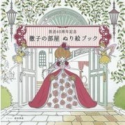 放送40周年記念 徹子の部屋ぬり絵ブック [単行本]