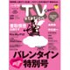TV Station (テレビ・ステーション) 関東版 2016年 2/13号 [雑誌]
