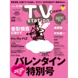 TV Station (テレビ・ステーション) 関東版 2016年 2/13号 [雑誌]