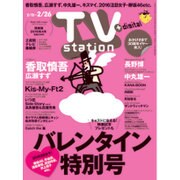 TV Station (テレビ・ステーション) 関東版 2016年 2/13号 [雑誌]