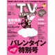 TV Station (テレビ・ステーション) 関西版 2016年 2/13号 [雑誌]