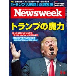 Newsweek (ニューズウィーク日本版) 2016年 2/9号 [雑誌]