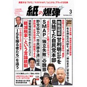 月刊 紙の爆弾 2016年 03月号 [雑誌]