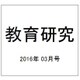 教育研究 2016年 03月号 [雑誌]