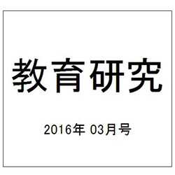 教育研究 2016年 03月号 [雑誌]