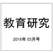教育研究 2016年 03月号 [雑誌]